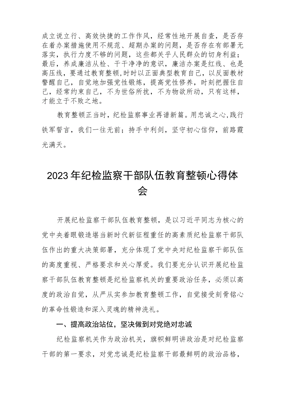 (最新范文)2023年纪检监察干部队伍教育整顿心得体会十一篇.docx_第3页