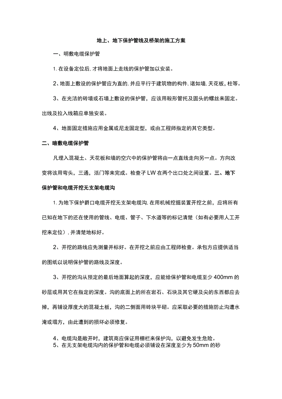 地上、地下保护管线及桥架的施工方案.docx_第1页