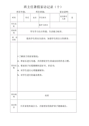 班主任暑假家访记录（十）.docx