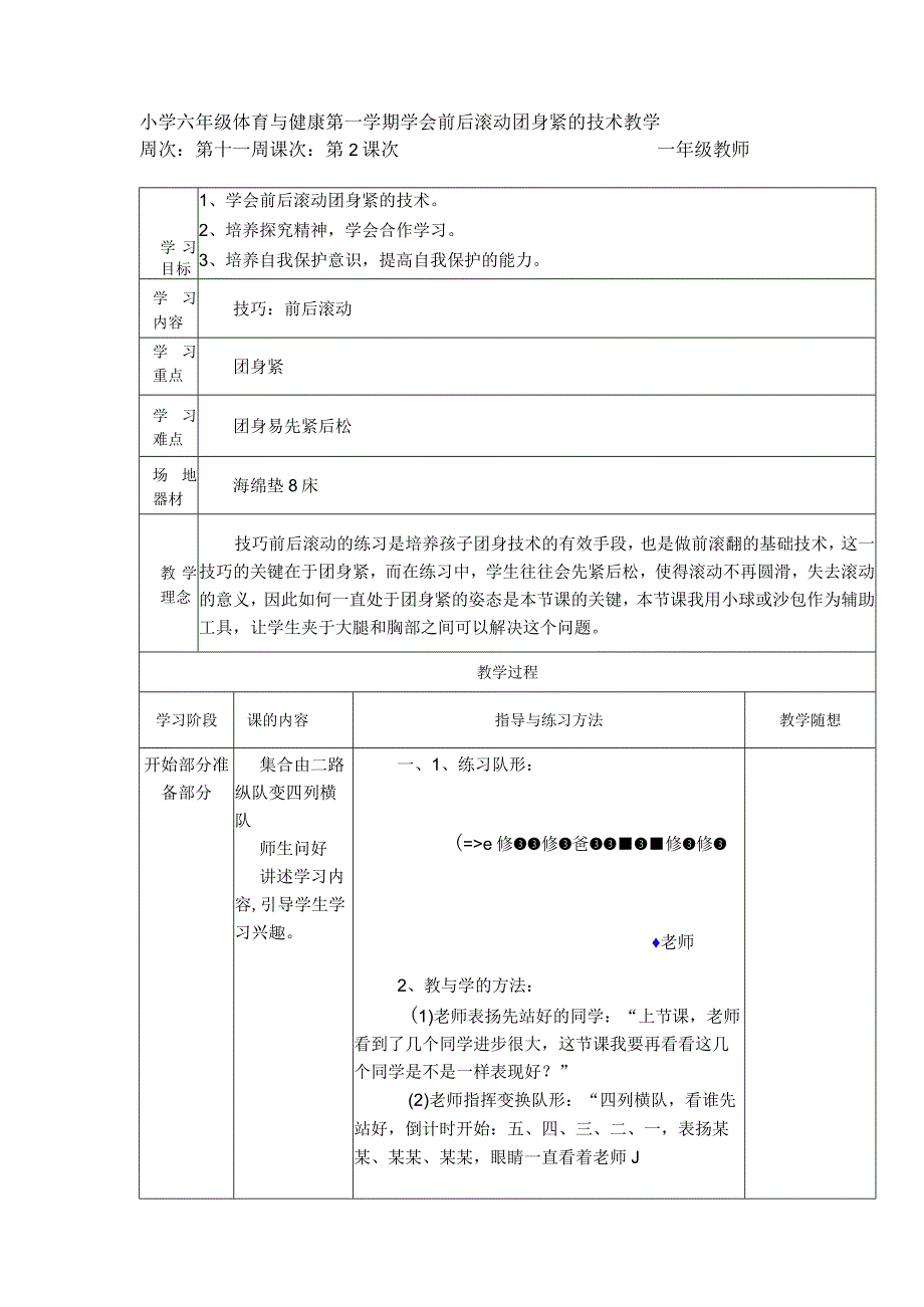 小学六年级体育与健康第一学期学会前后滚动团身紧的技术教学.docx_第1页