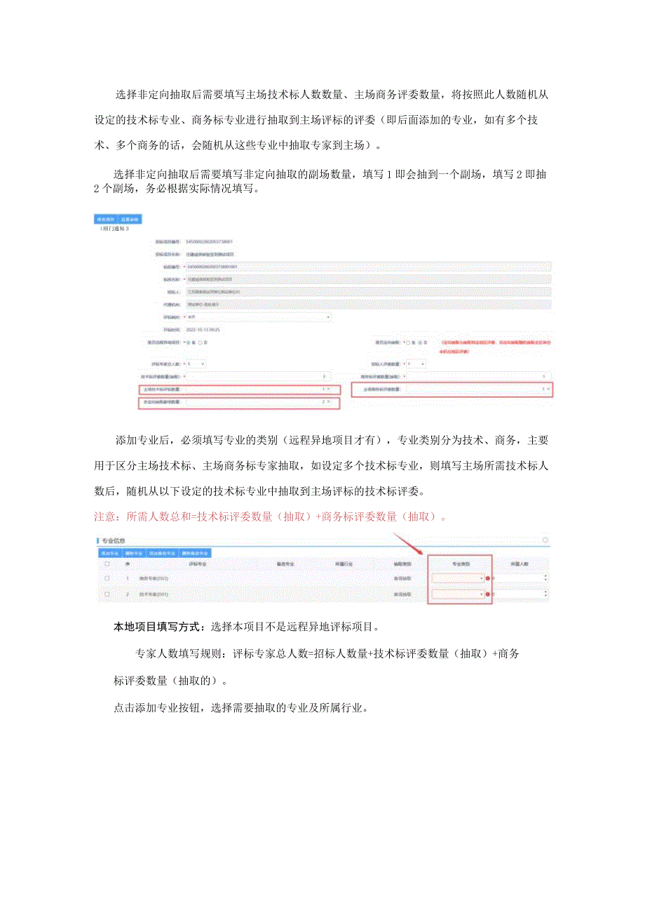 组建评标委员会填写操作手册.docx_第3页