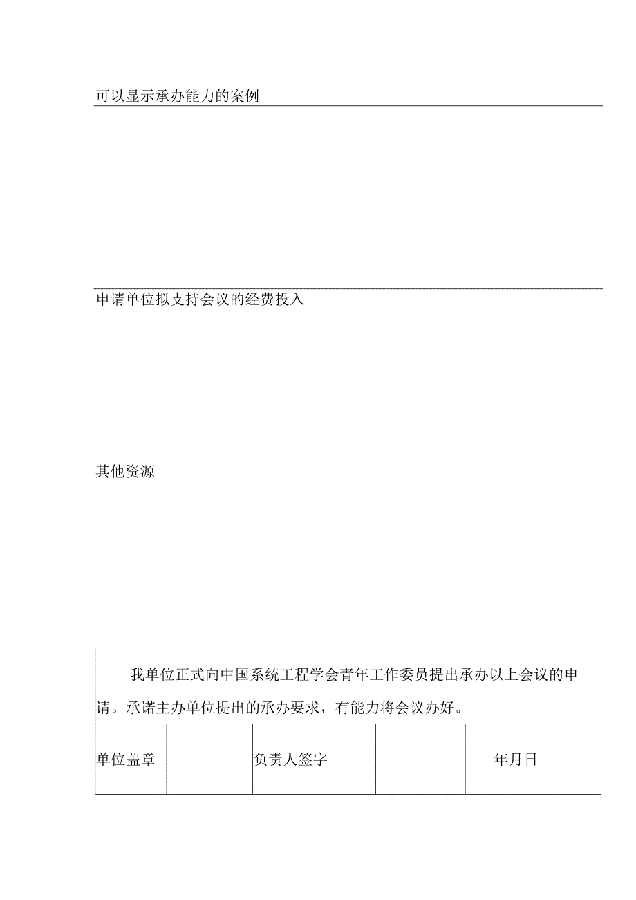 第十七届全国青年管理科学与系统科学学术会议承办申请表.docx_第2页