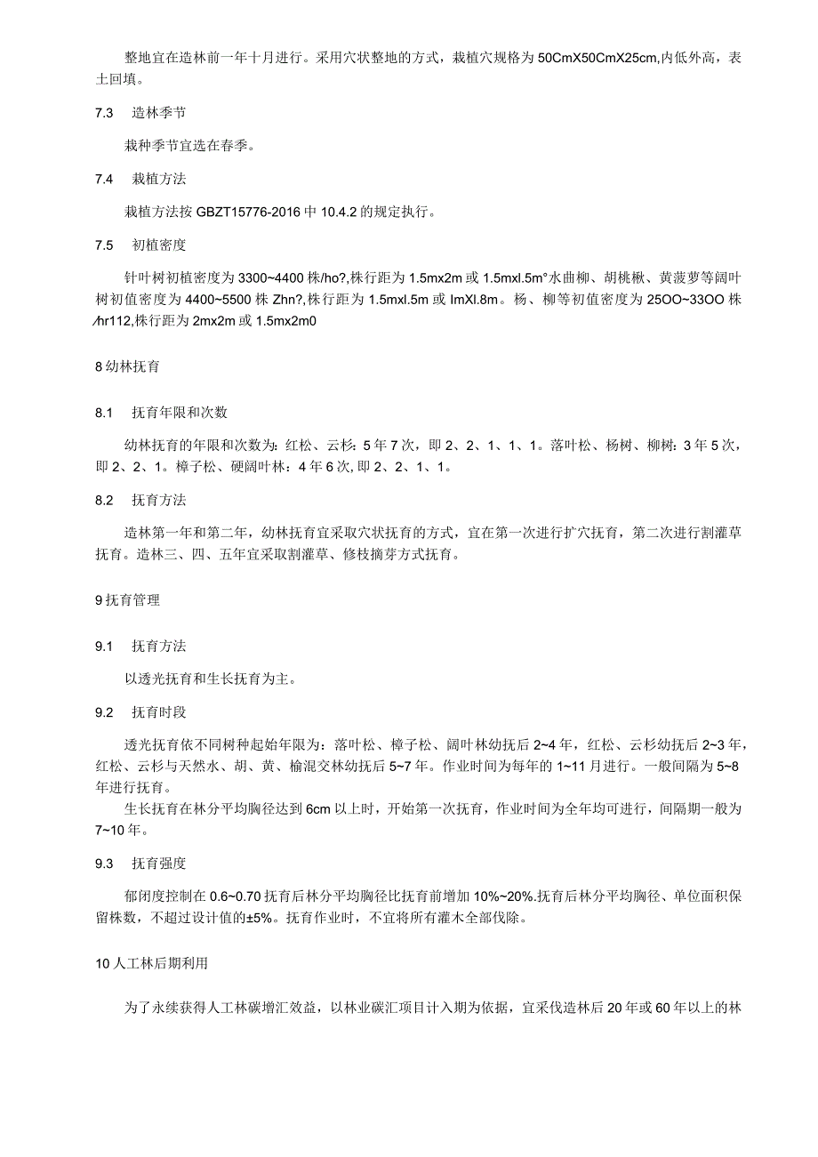 人工林增汇技术指南.docx_第2页