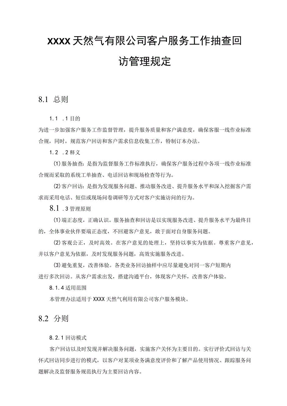 天然气有限公司客户服务工作抽查回访管理规定.docx_第1页