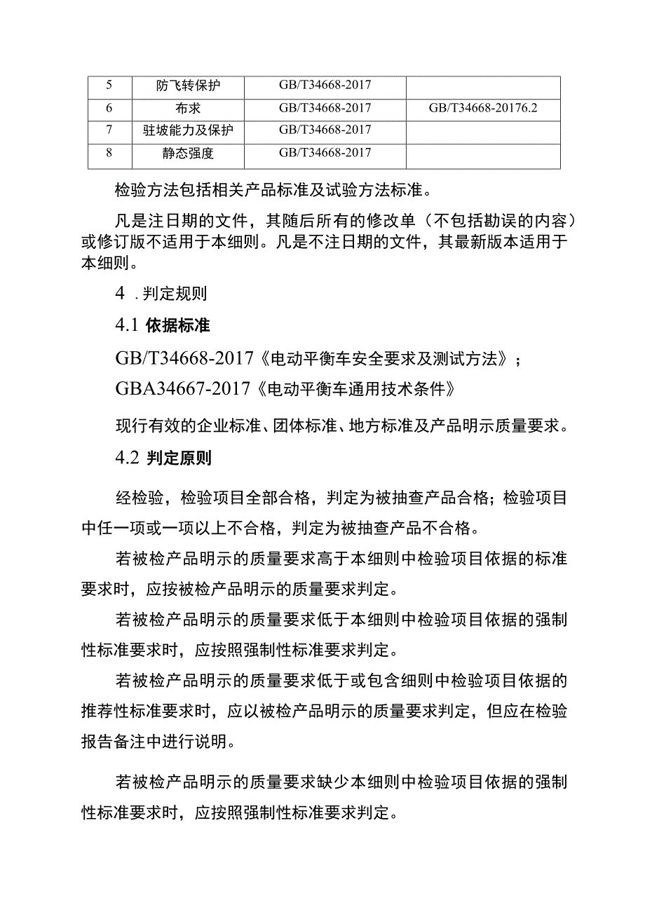 2021年省级消费品省级监督抽查实施细则（电动平衡车）.docx_第2页