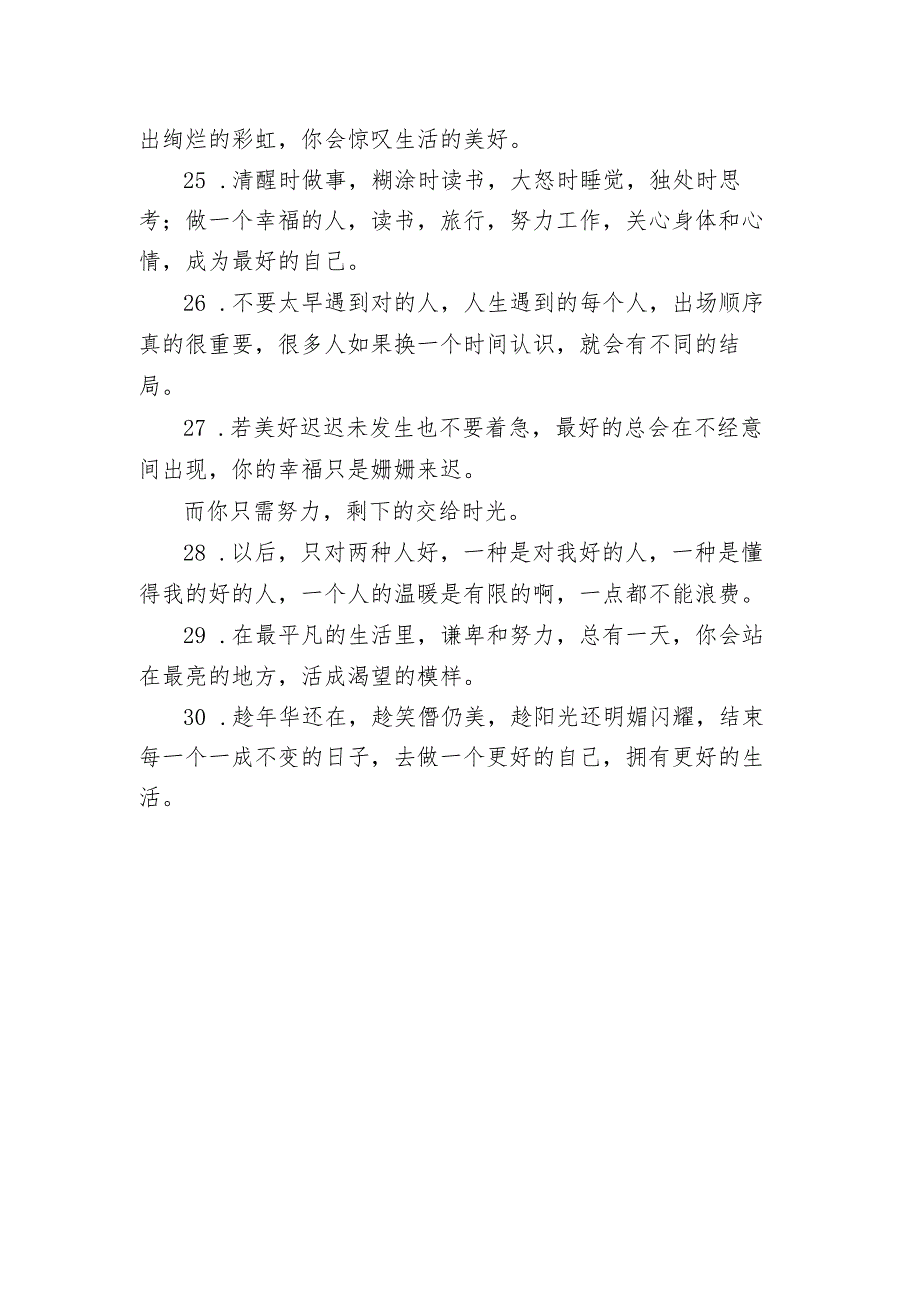 希望自己余生幸福的句子 希望自己余生能够过的好的文案.docx_第3页