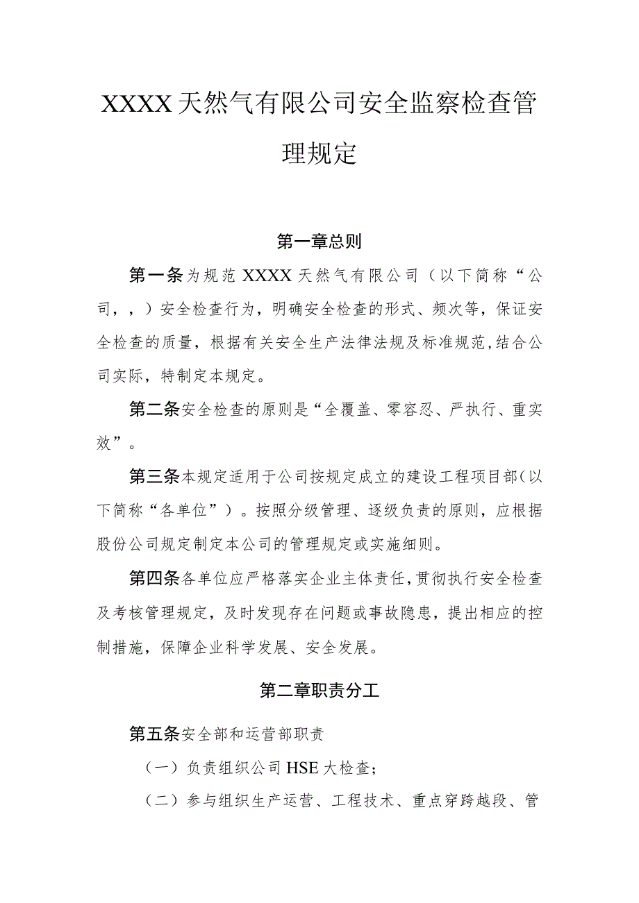 天然气有限公司安全监察检查管理规定.docx_第1页