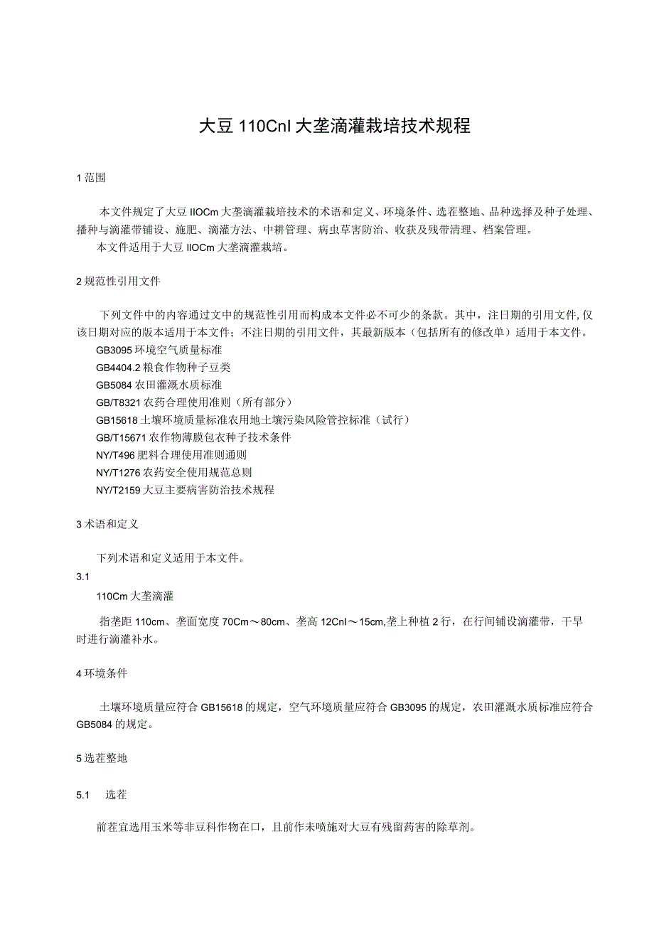 大豆110cm大垄滴灌栽培技术规程.docx_第1页