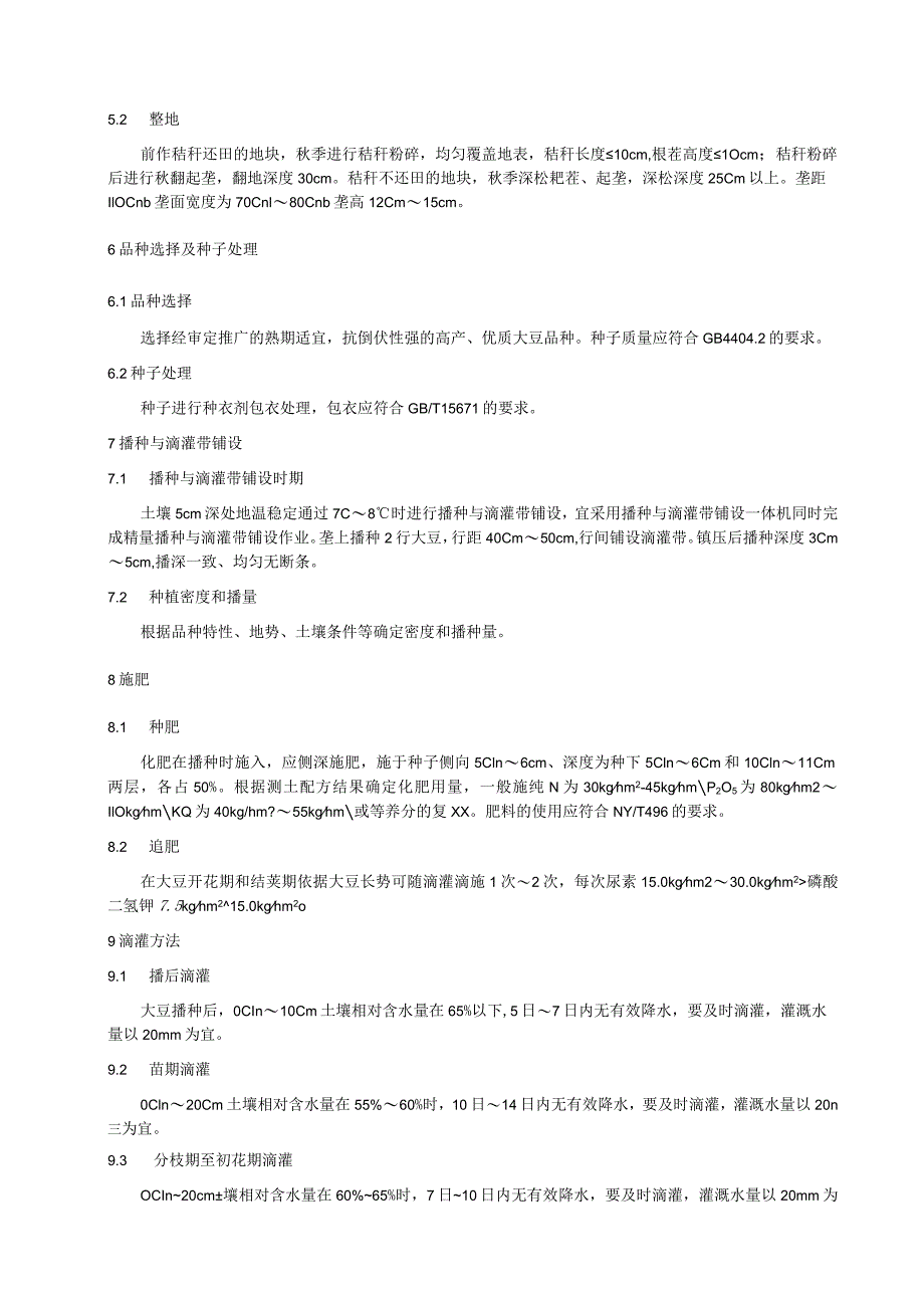 大豆110cm大垄滴灌栽培技术规程.docx_第2页