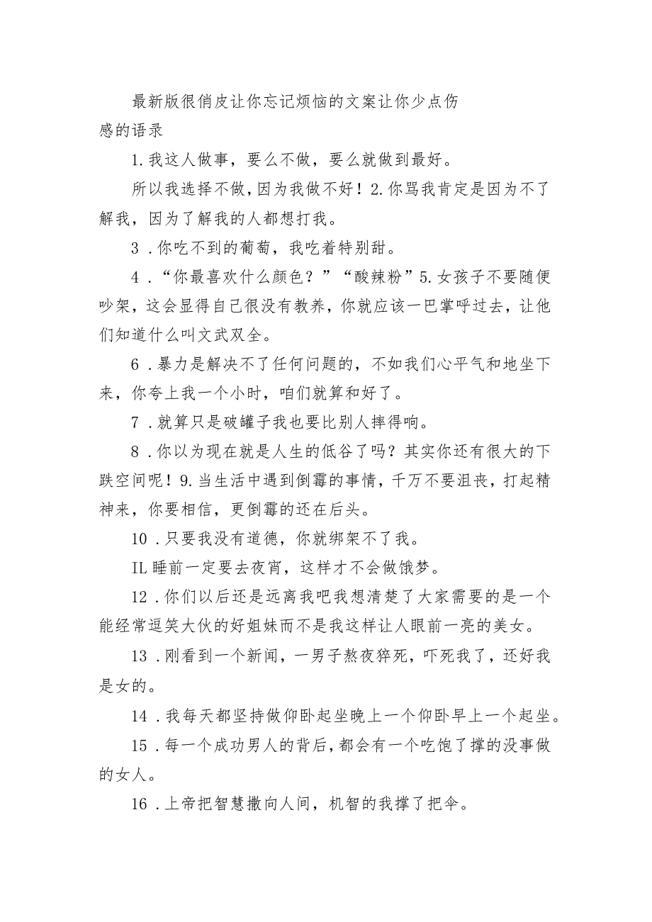 最新版很俏皮让你忘记烦恼的文案 让你少点伤感的语录.docx_第1页