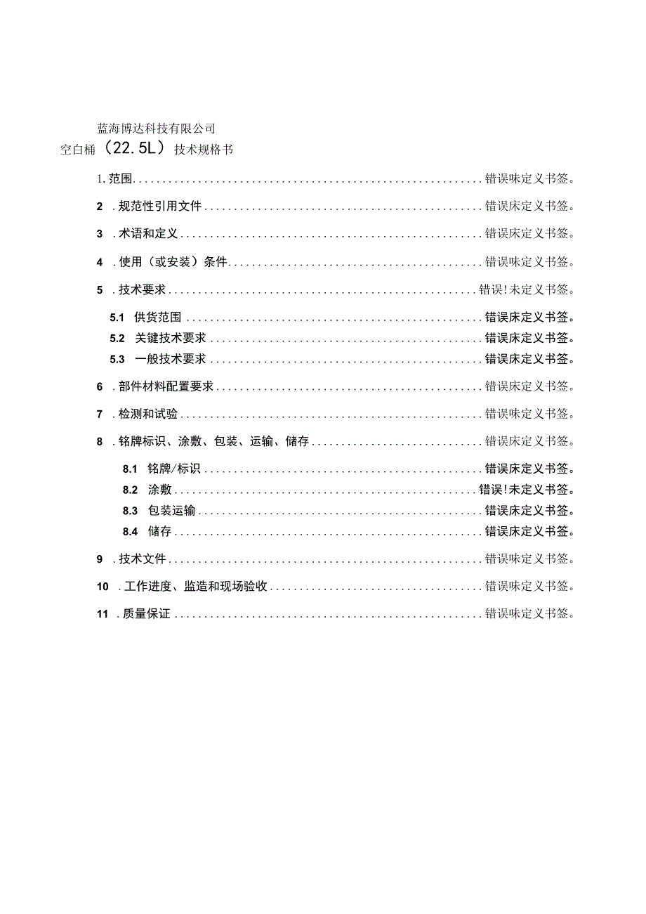 蓝海博达科技有限公司空白桶25L技术规格书.docx_第1页