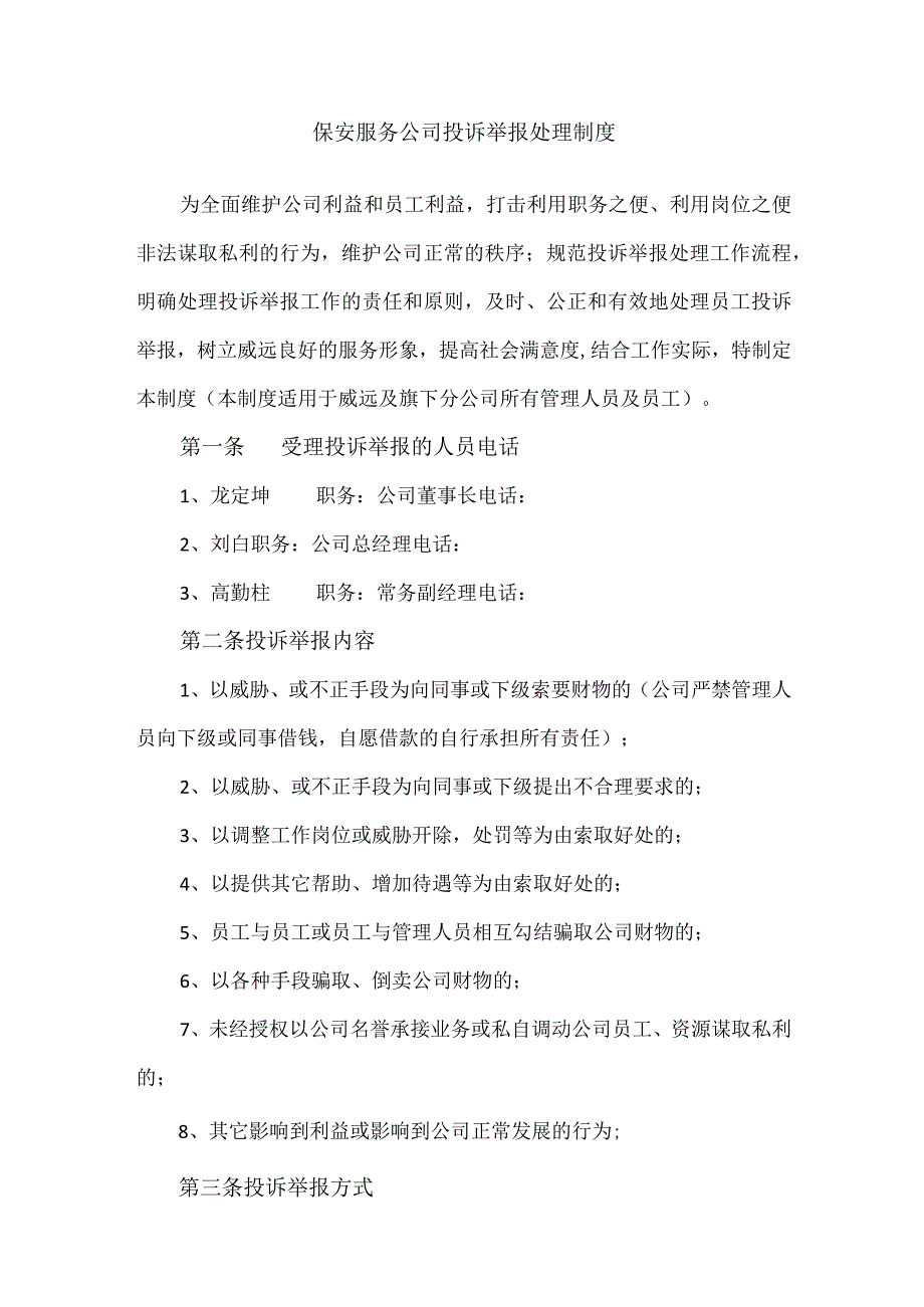 保安服务公司投诉举报处理制度.docx_第1页