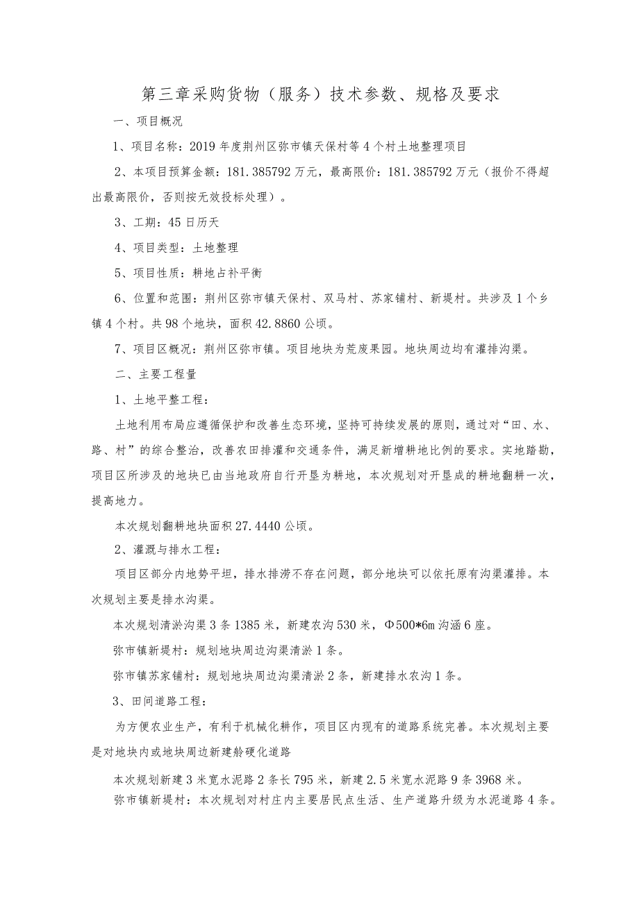 第三章采购货物服务技术参数、规格及要求.docx_第1页