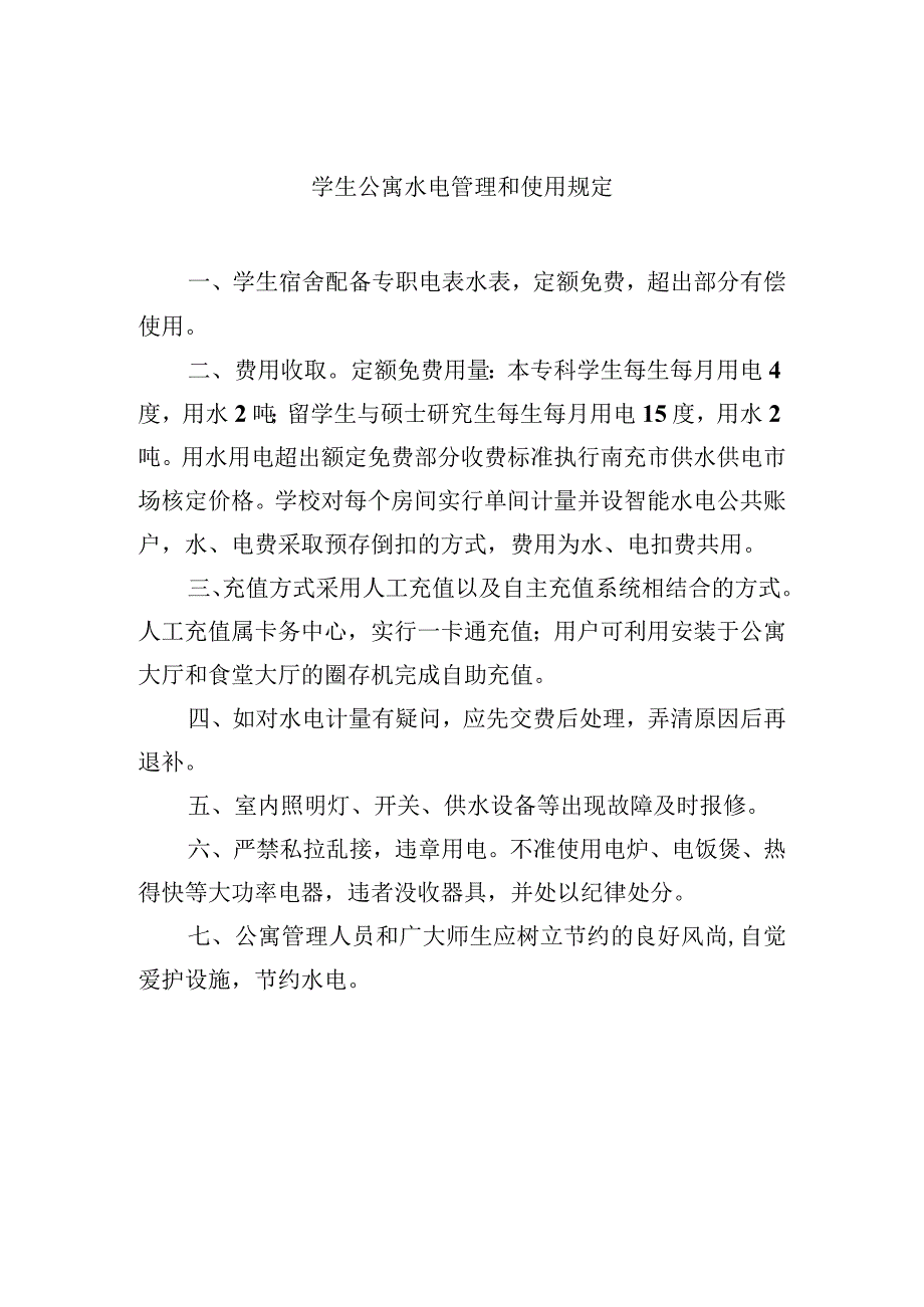 学生公寓水电管理和使用规定.docx_第1页