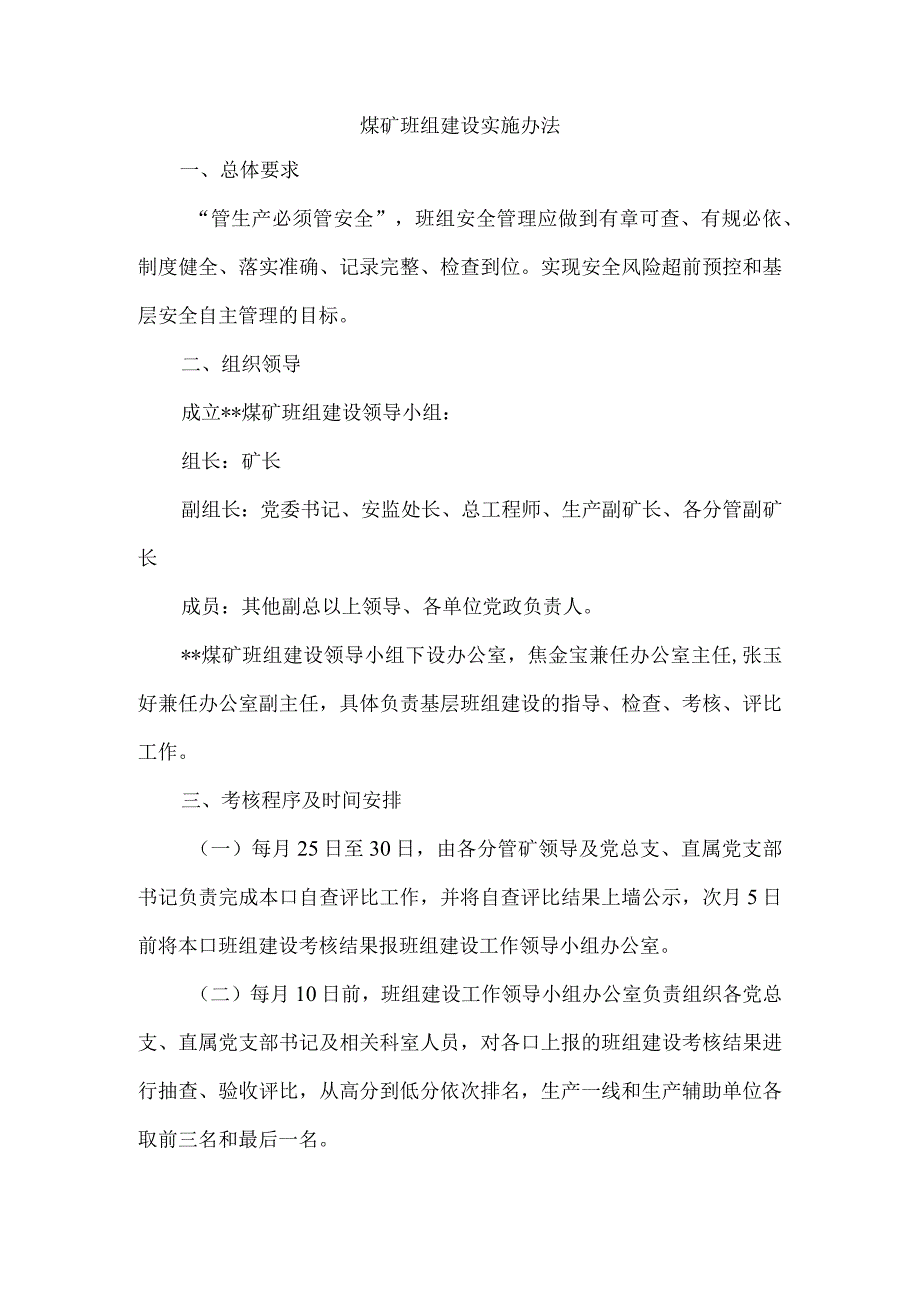 煤矿班组建设实施办法.docx_第1页