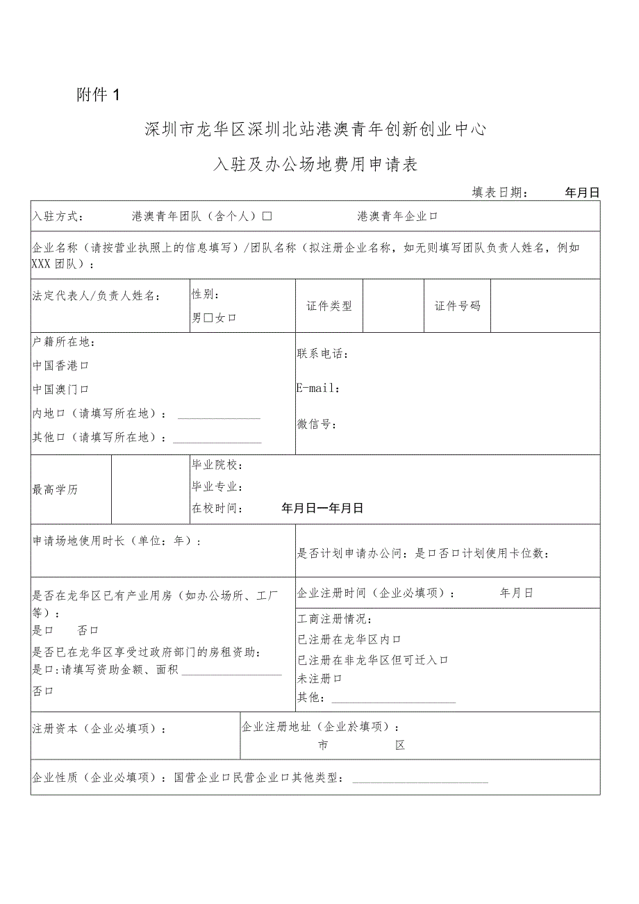 深圳市龙华区深圳北站港澳青年创新创业中心入驻及办公场地费用申请表.docx_第1页
