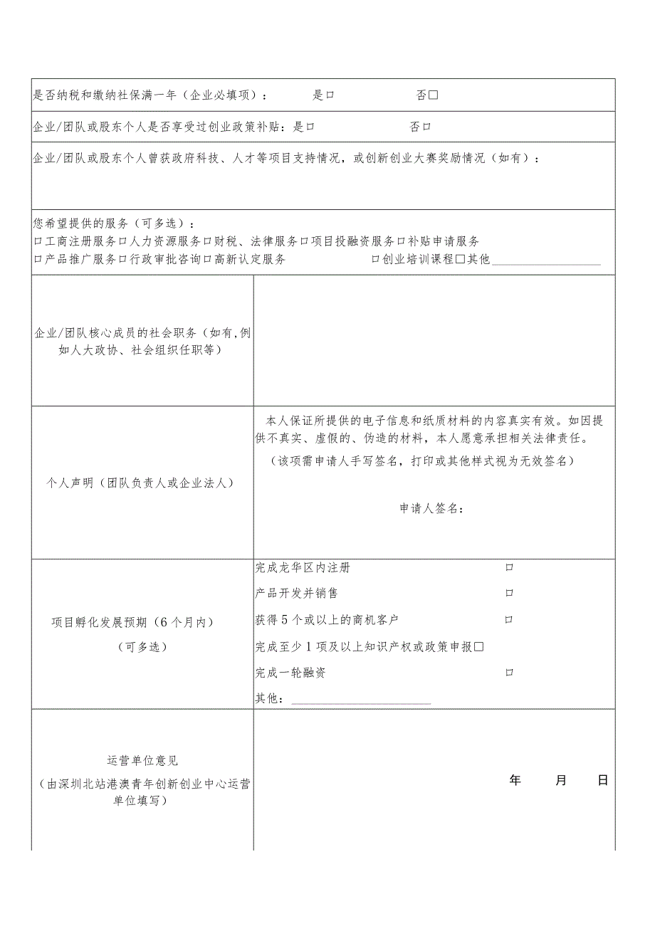 深圳市龙华区深圳北站港澳青年创新创业中心入驻及办公场地费用申请表.docx_第3页