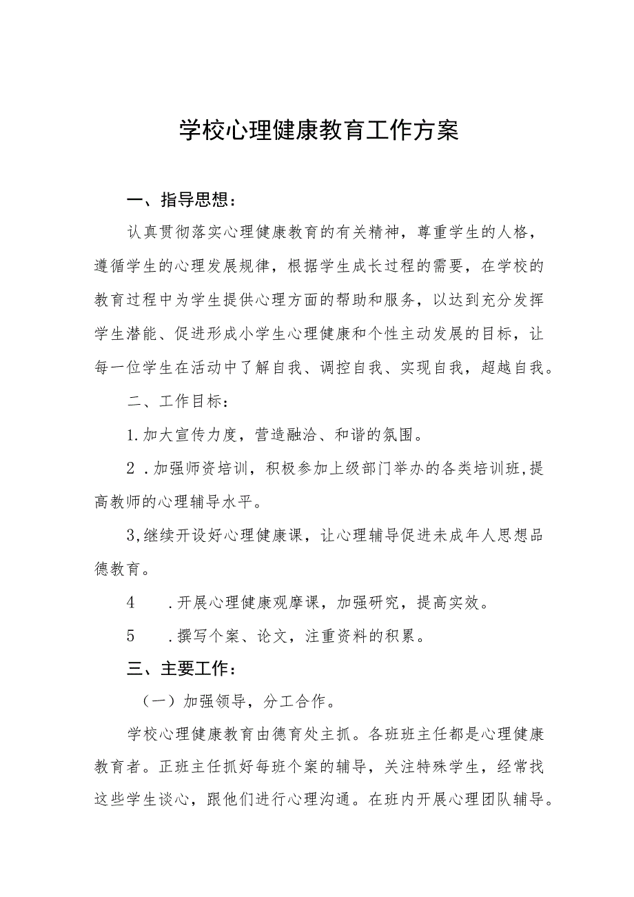 小学2023年心理健康教育工作方案四篇.docx_第1页