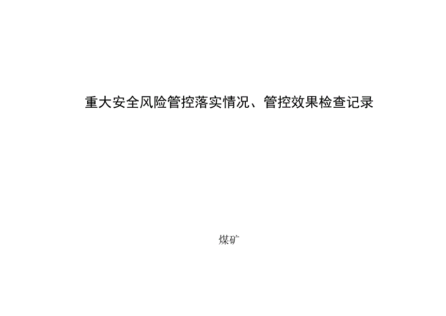 煤矿重大安全风险管控措施落实情况检查记录BZH.docx_第2页