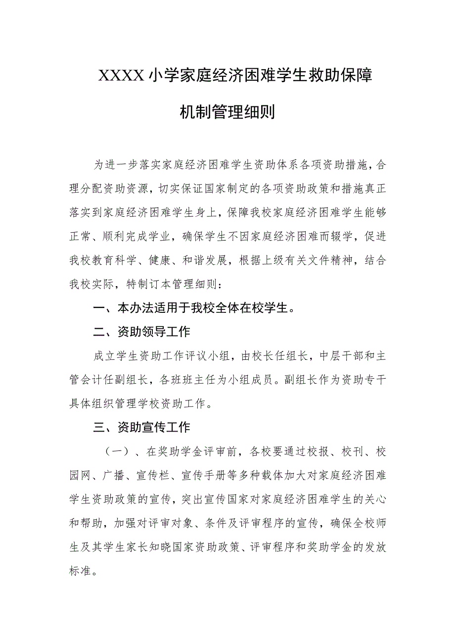 小学家庭经济困难学生救助保障机制管理细则.docx_第1页