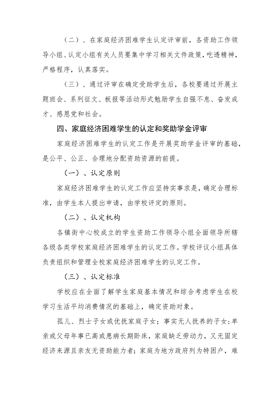 小学家庭经济困难学生救助保障机制管理细则.docx_第2页