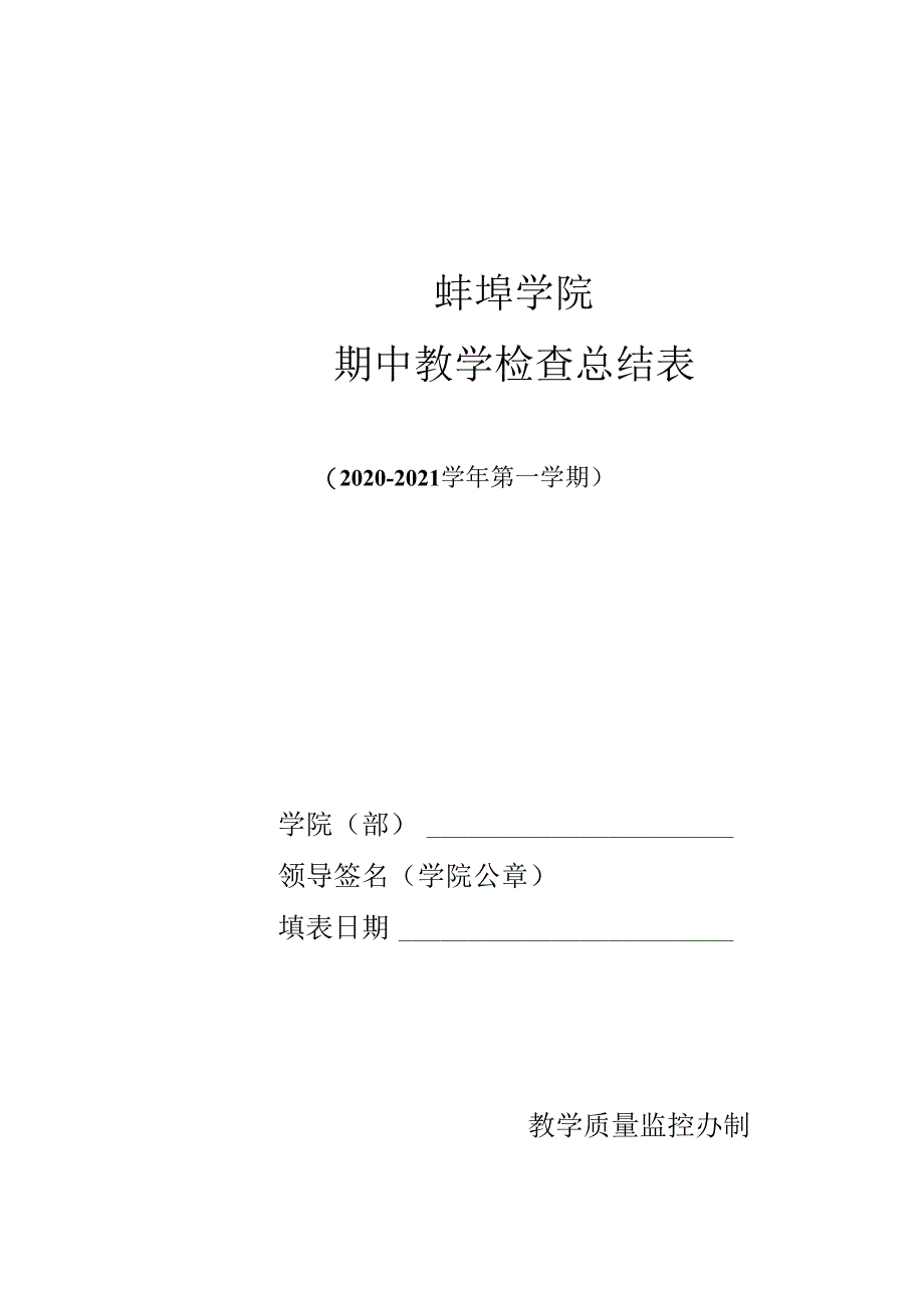 蚌埠学院期中教学检查总结表.docx_第1页