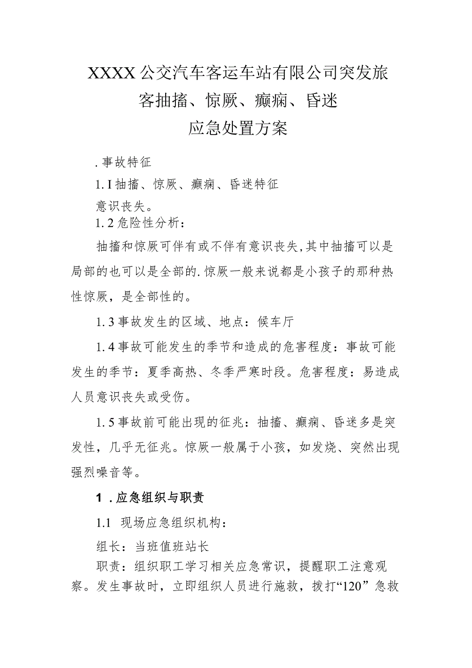 公交汽车客运车站有限公司突发旅客抽搐、惊厥、癫痫、昏迷应急处置方案.docx_第1页