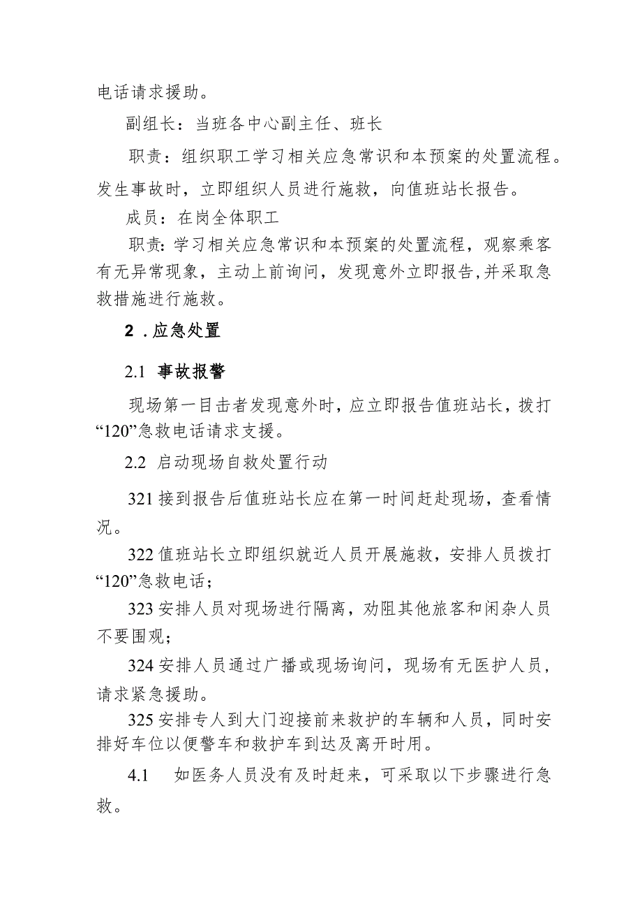 公交汽车客运车站有限公司突发旅客抽搐、惊厥、癫痫、昏迷应急处置方案.docx_第2页