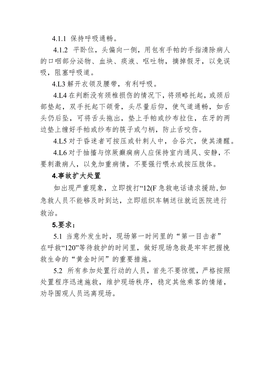 公交汽车客运车站有限公司突发旅客抽搐、惊厥、癫痫、昏迷应急处置方案.docx_第3页