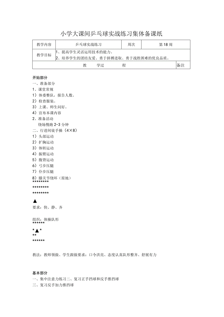 小学大课间乒乓球实战练习集体备课纸.docx_第1页