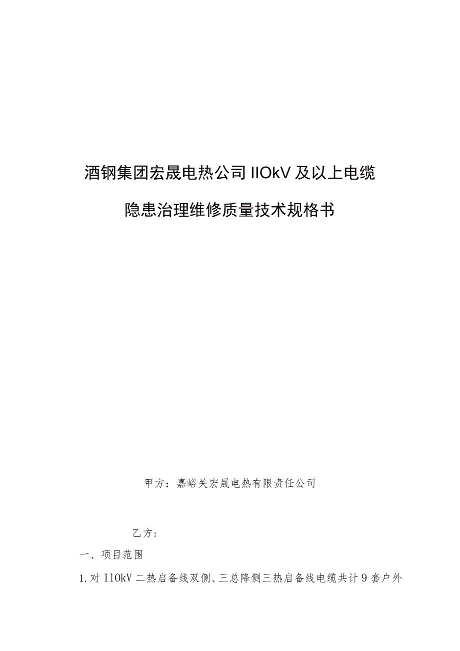 酒钢集团宏晟电热公司110kV及以上电缆隐患治理维修质量技术规格书.docx_第1页