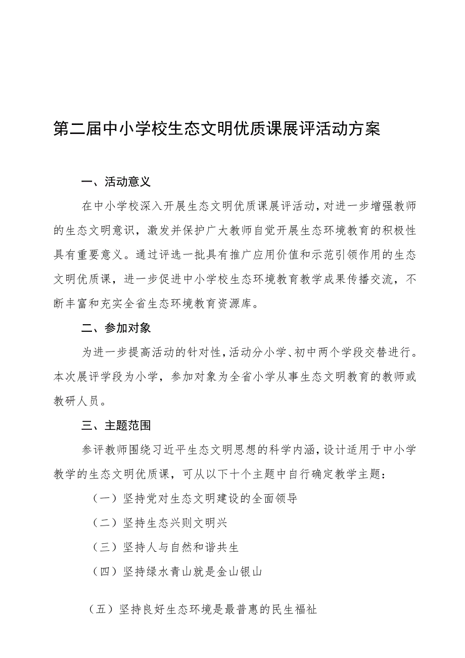 第二届中小学校生态文明优质课展评活动方案.docx_第1页