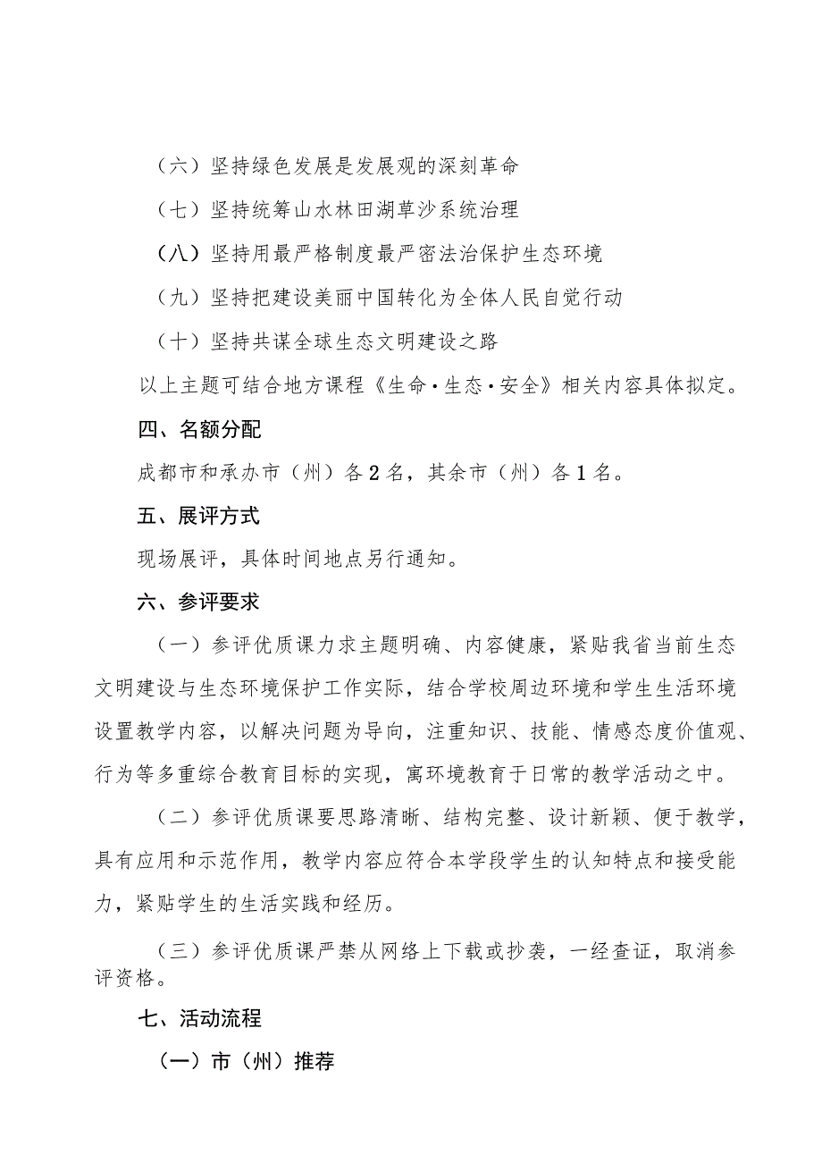 第二届中小学校生态文明优质课展评活动方案.docx_第2页