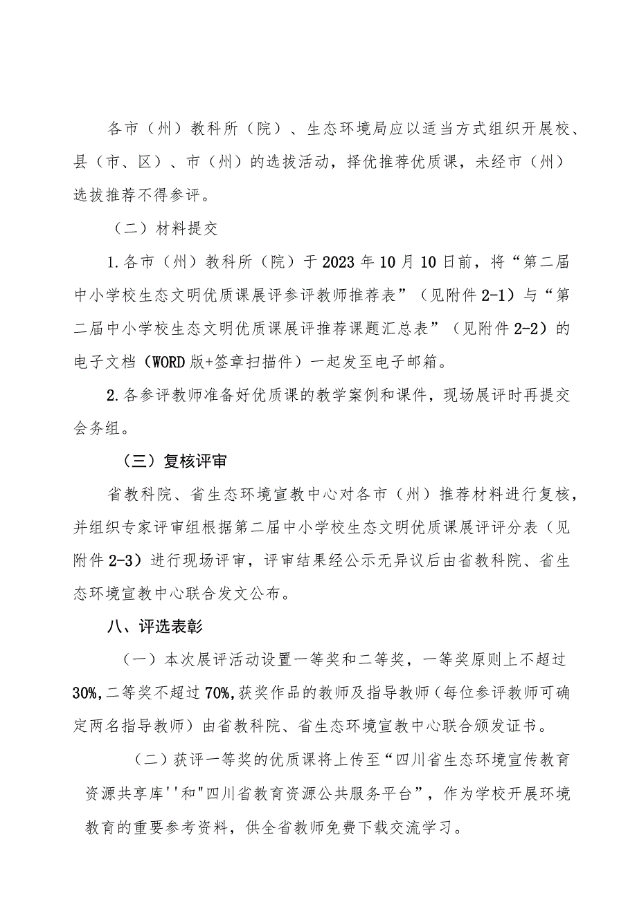 第二届中小学校生态文明优质课展评活动方案.docx_第3页