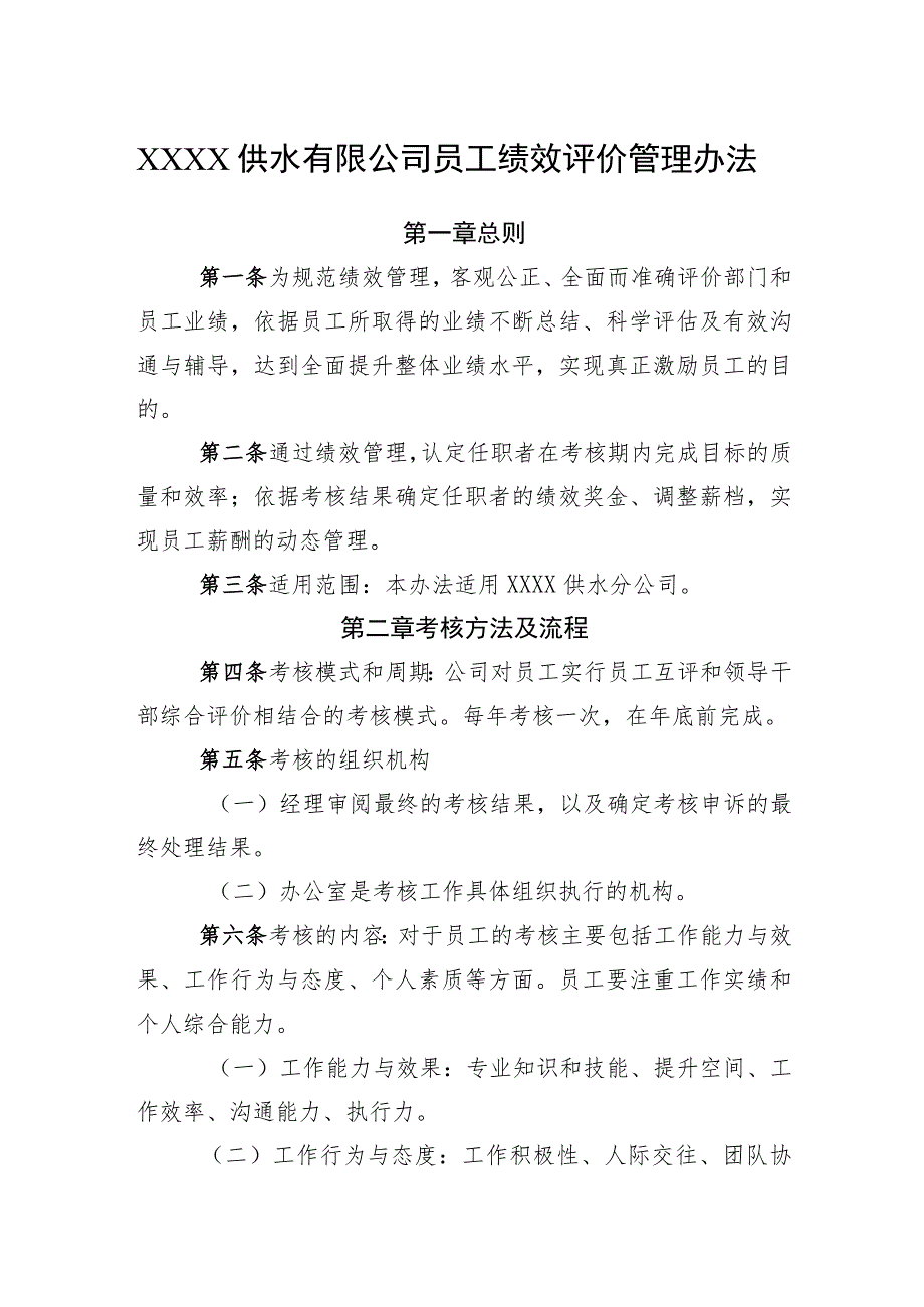 供水有限公司员工绩效评价管理办法.docx_第1页