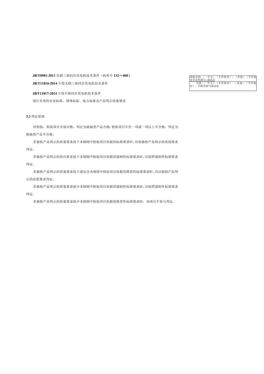 产品质量监督抽查实施细则——发电机.docx_第3页