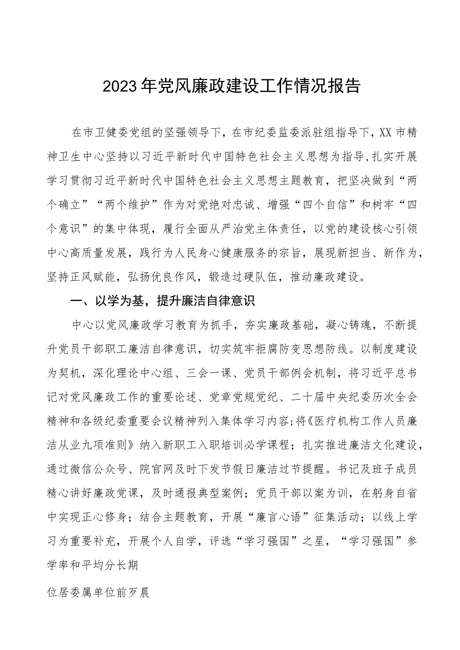 中医院2023年党风廉政建设工作情况报告3篇.docx_第1页