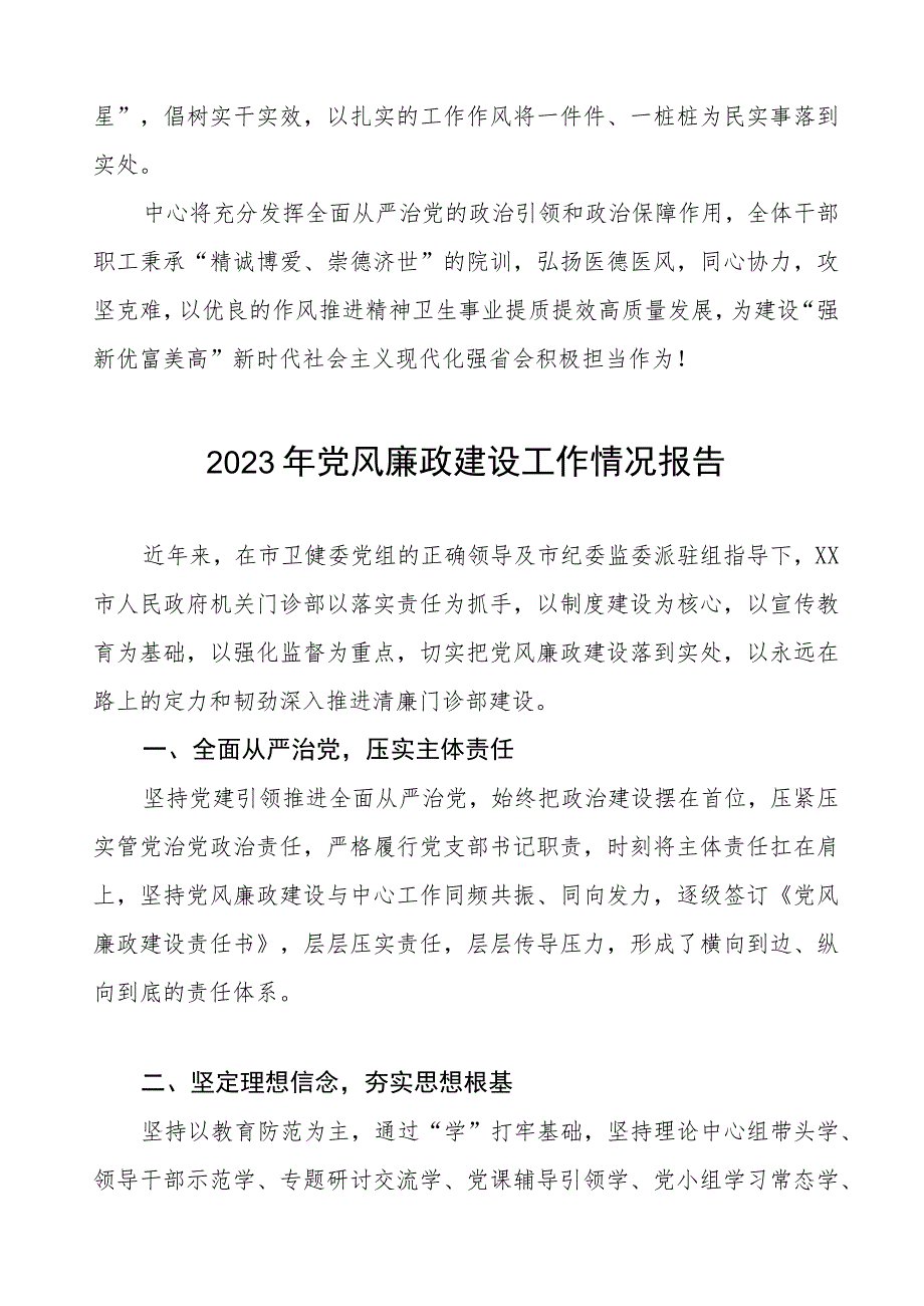 中医院2023年党风廉政建设工作情况报告3篇.docx_第3页