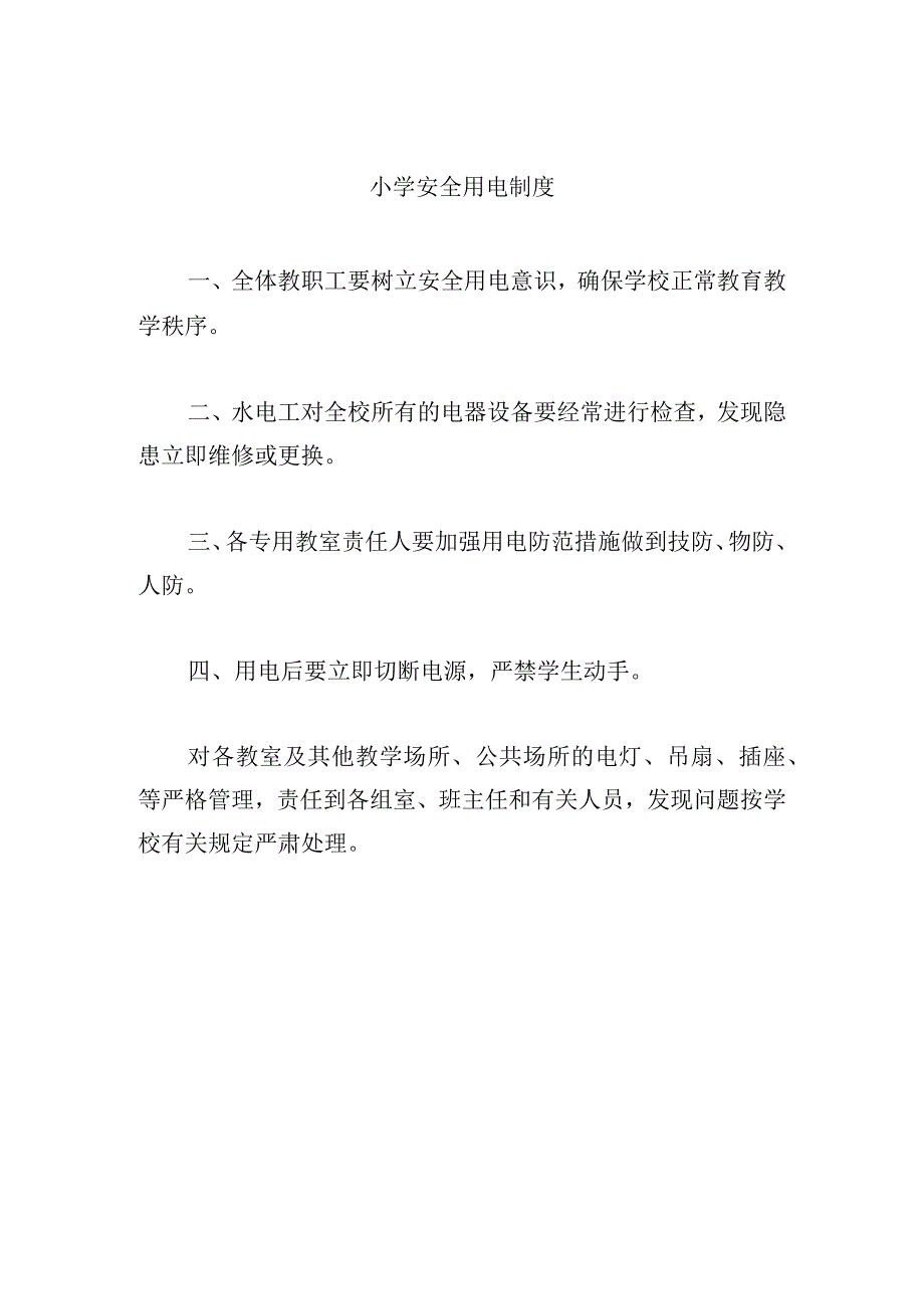 小学安全用电制度.docx_第1页