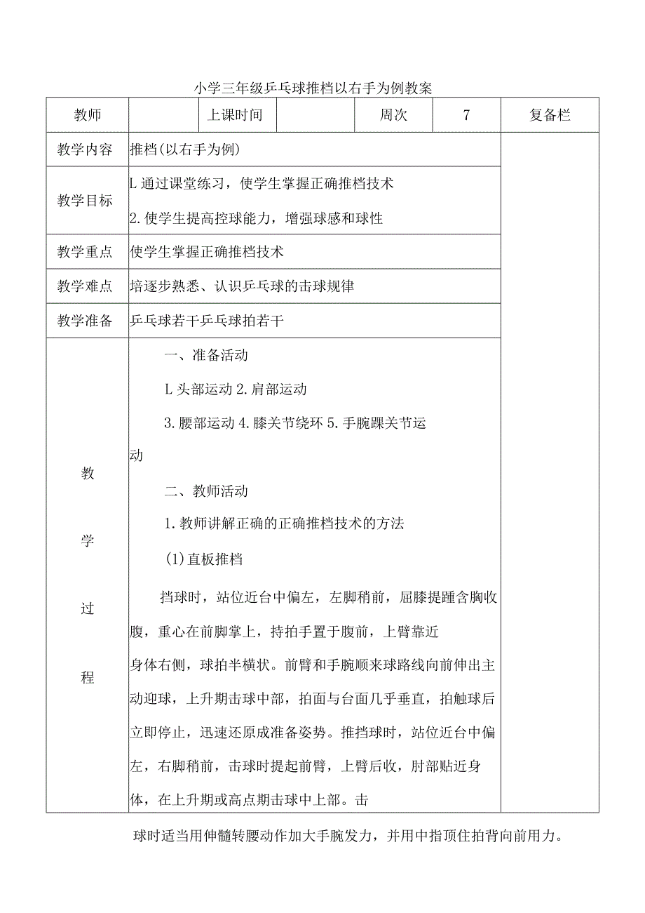 小学三年级乒乓球推档以右手为例教案.docx_第1页