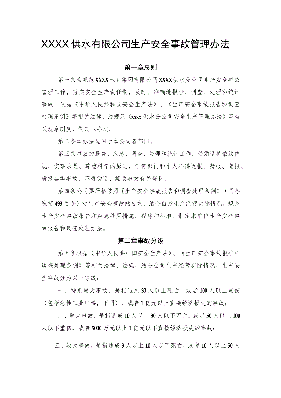 供水有限公司生产安全事故管理办法.docx_第1页