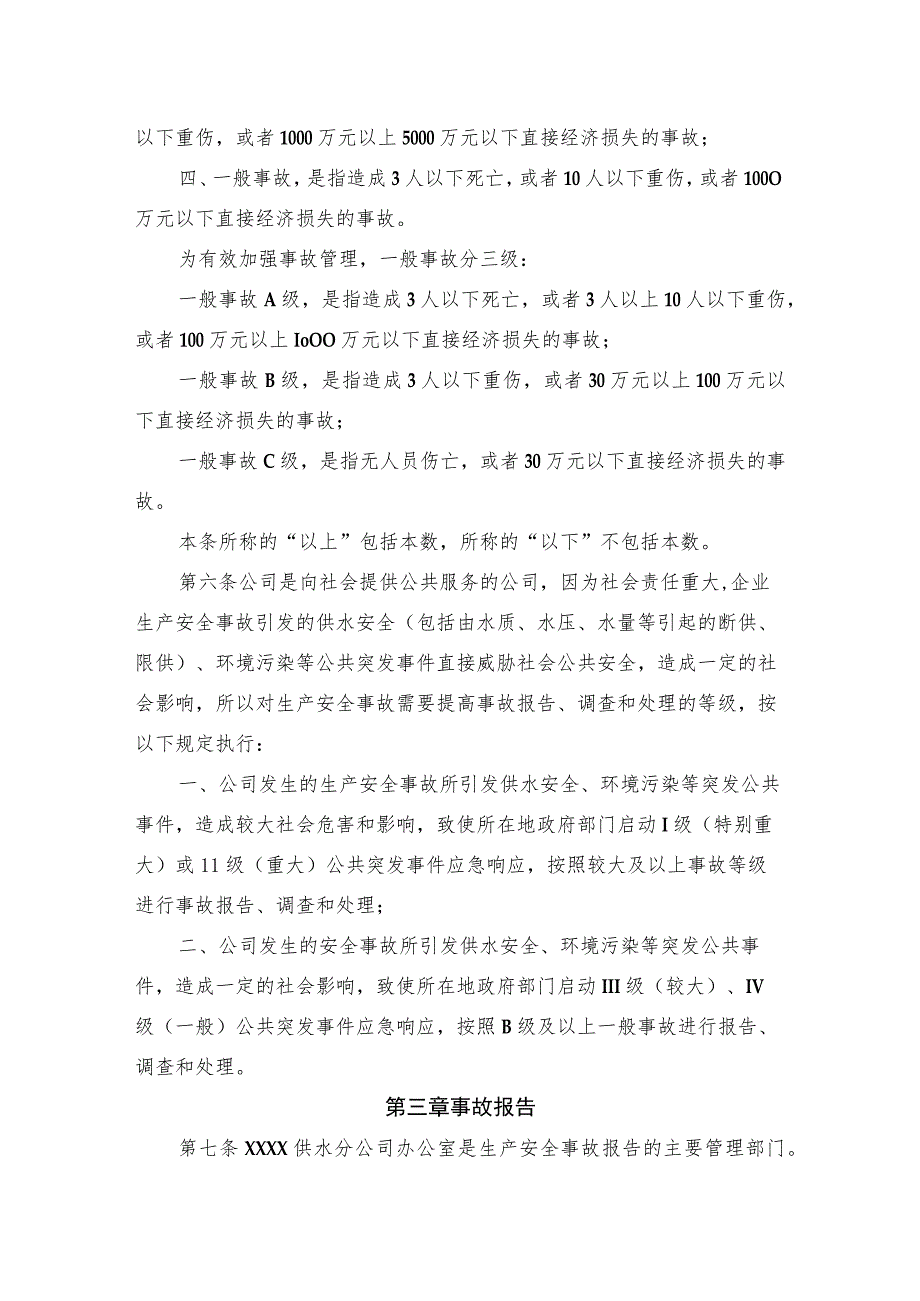 供水有限公司生产安全事故管理办法.docx_第2页