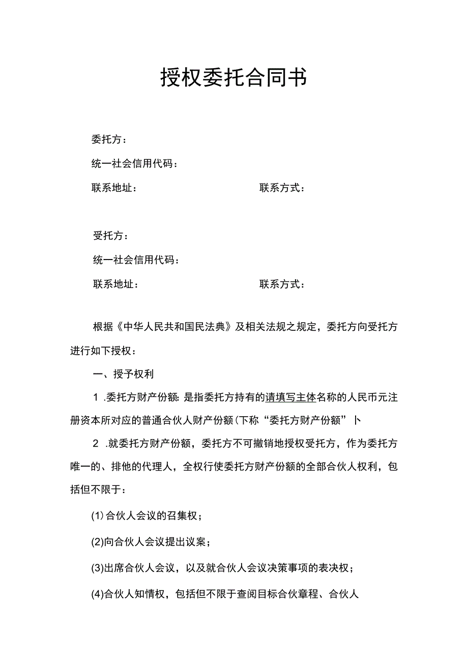 授权委托合同书.docx_第1页