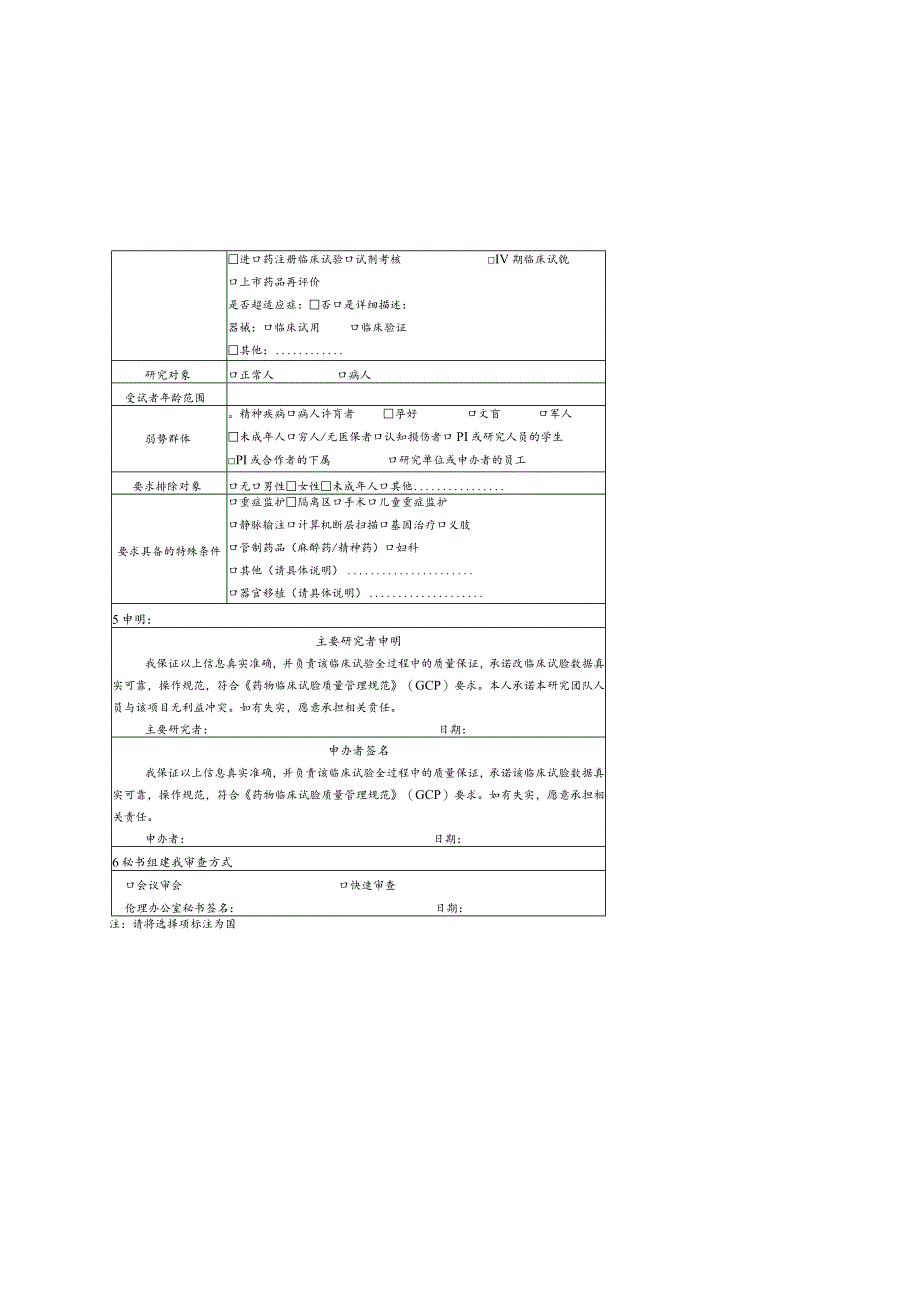 药物器械临床试验项目伦理审查申请表.docx_第2页