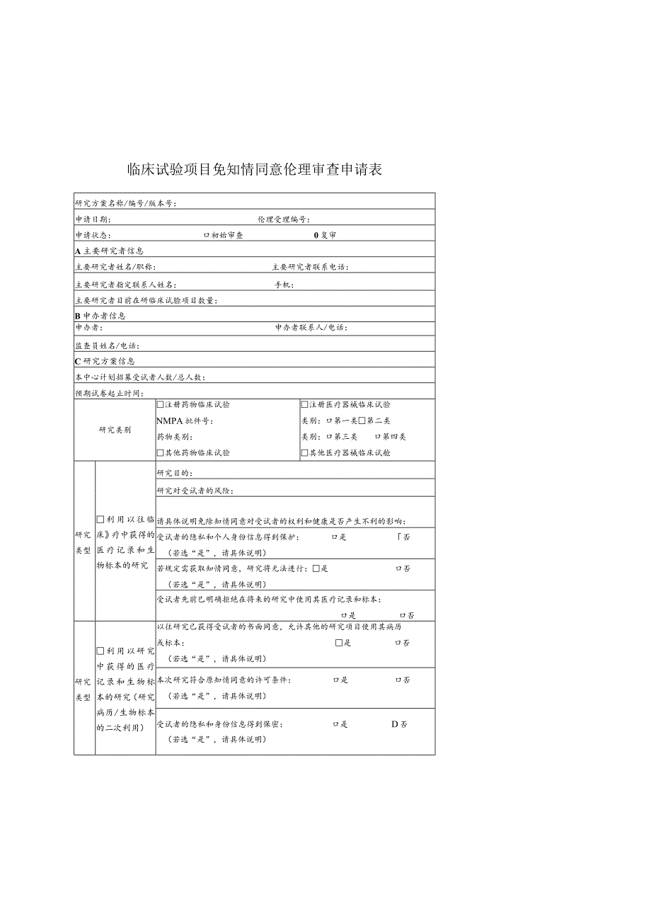 药物器械临床试验项目伦理审查申请表.docx_第3页