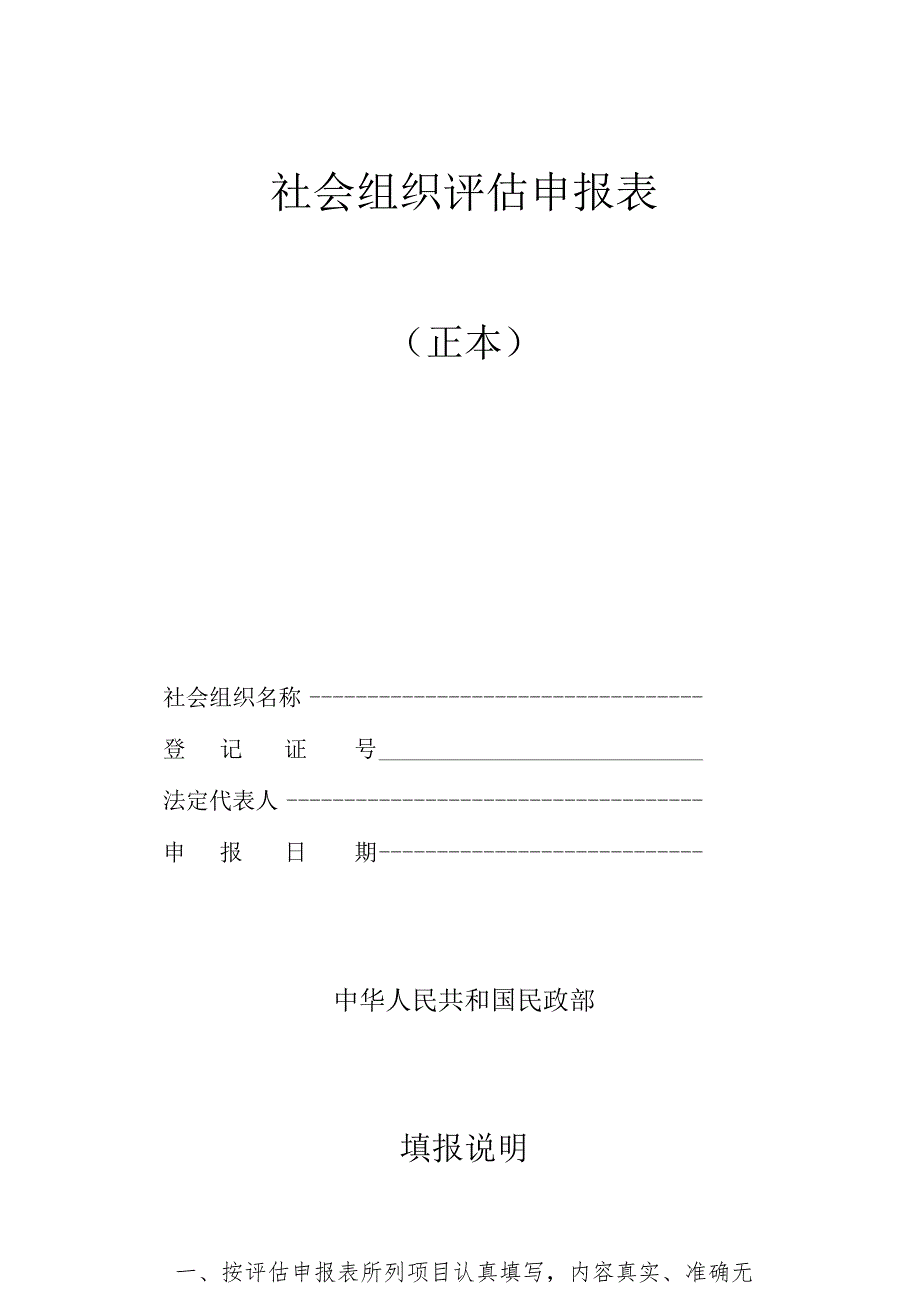 社会组织评估申报表.docx_第1页