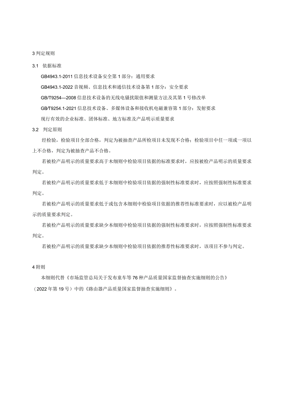 路由器产品质量国家监督抽查实施细则（2023年版）.docx_第2页