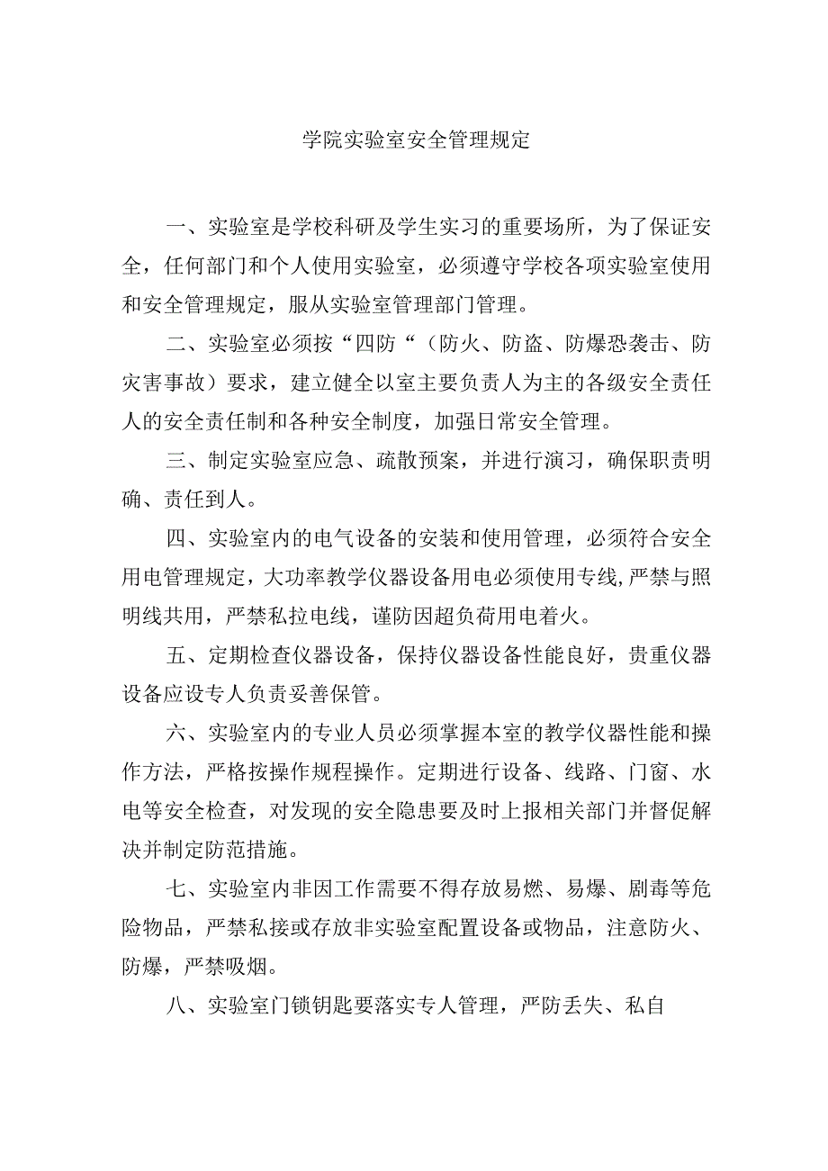 学院实验室安全管理规定.docx_第1页