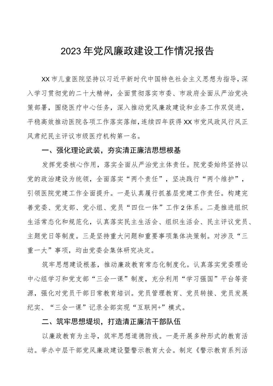 机关门诊部2023年党风廉政建设工作情况报告三篇.docx_第1页