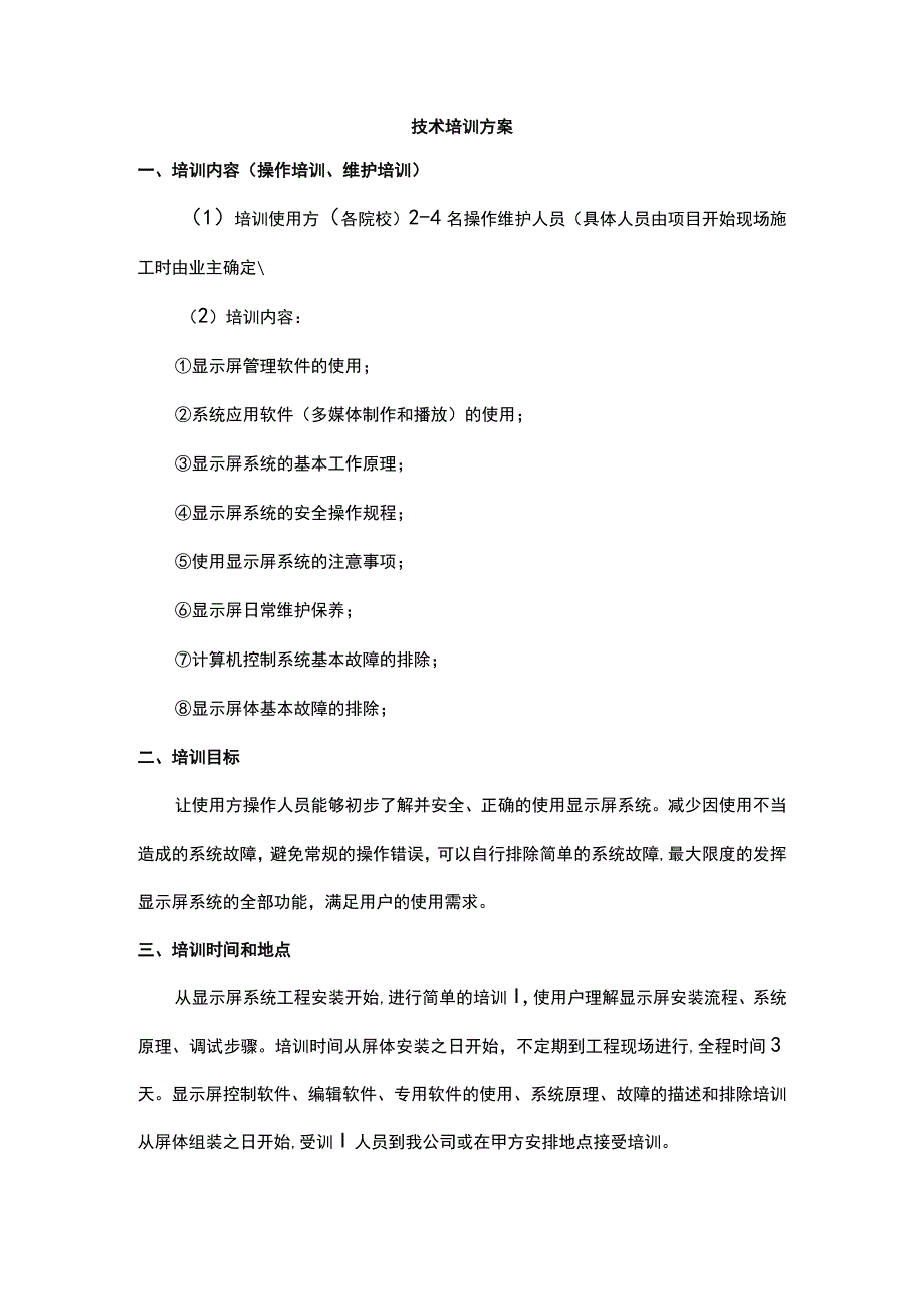 技术培训方案.docx_第1页